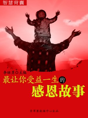 cover image of 最让你受益一生的感恩故事